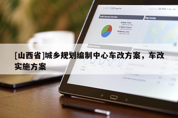 [山西省]城乡规划编制中心车改方案，车改实施方案