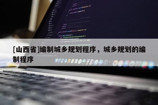 [山西省]编制城乡规划程序，城乡规划的编制程序