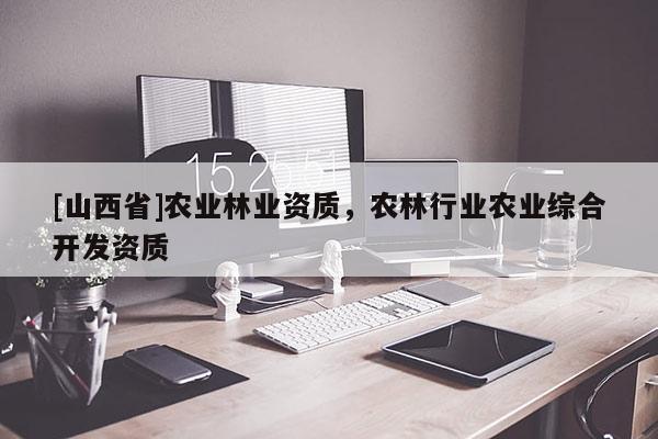 [山西省]农业林业资质，农林行业农业综合开发资质