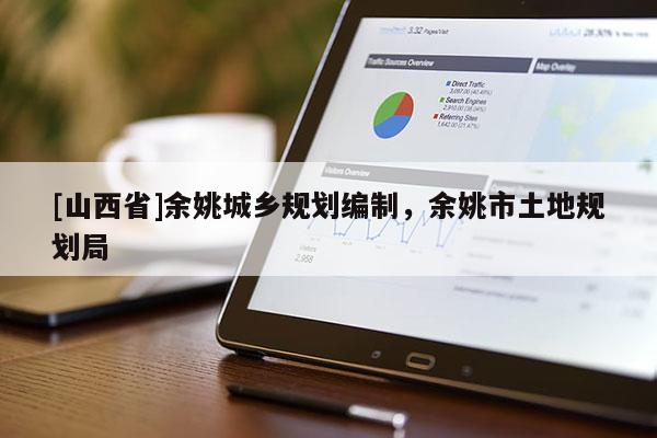 [山西省]余姚城乡规划编制，余姚市土地规划局