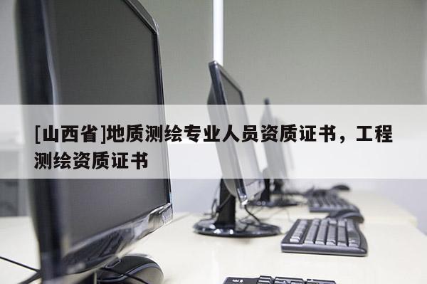 [山西省]地质测绘专业人员资质证书，工程测绘资质证书