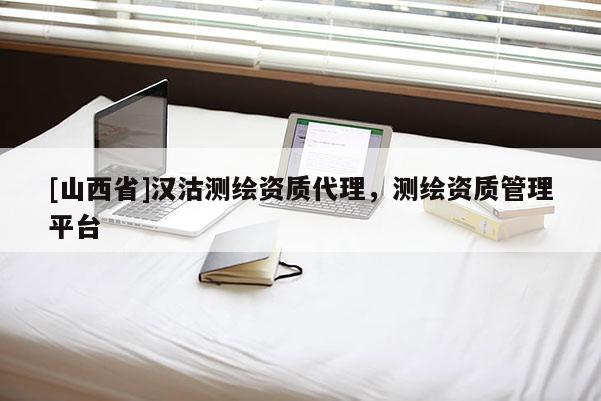 [山西省]汉沽测绘资质代理，测绘资质管理平台