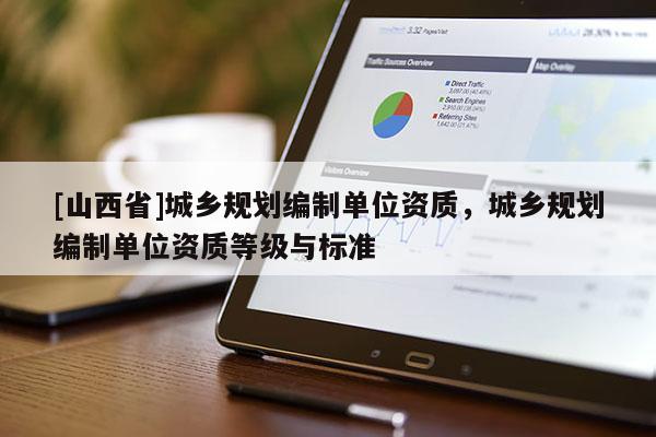 [山西省]城乡规划编制单位资质，城乡规划编制单位资质等级与标准