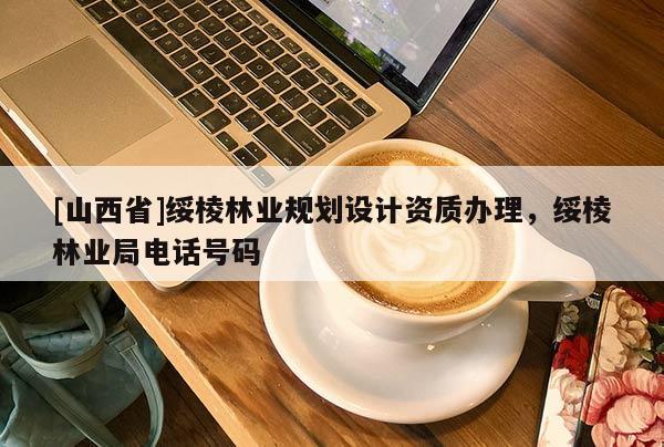 [山西省]绥棱林业规划设计资质办理，绥棱林业局电话号码