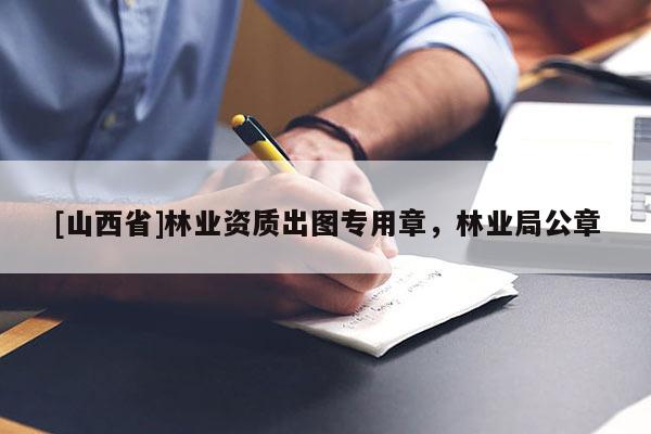 [山西省]林业资质出图专用章，林业局公章