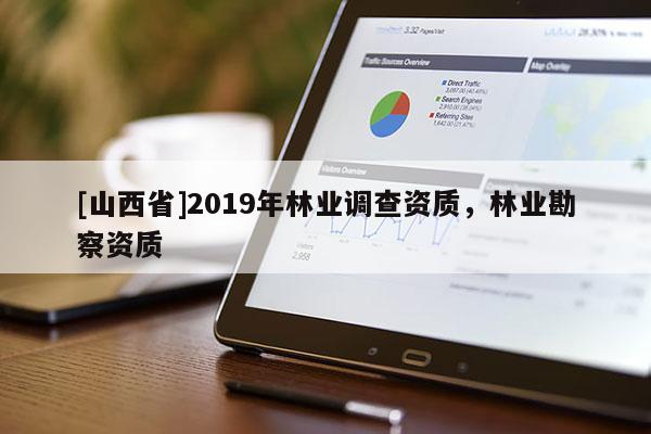 [山西省]2019年林业调查资质，林业勘察资质