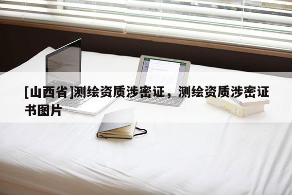 [山西省]测绘资质涉密证，测绘资质涉密证书图片