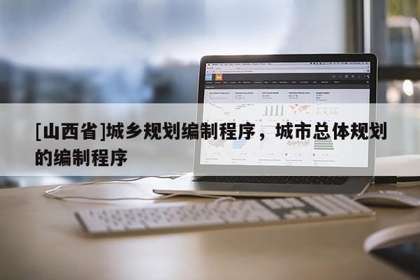 [山西省]城乡规划编制程序，城市总体规划的编制程序
