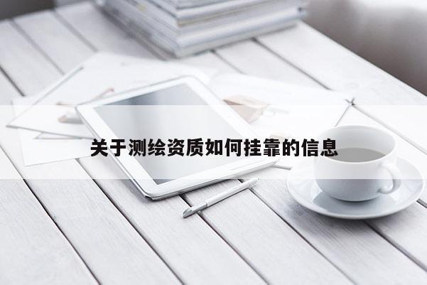 关于测绘资质如何挂靠的信息
