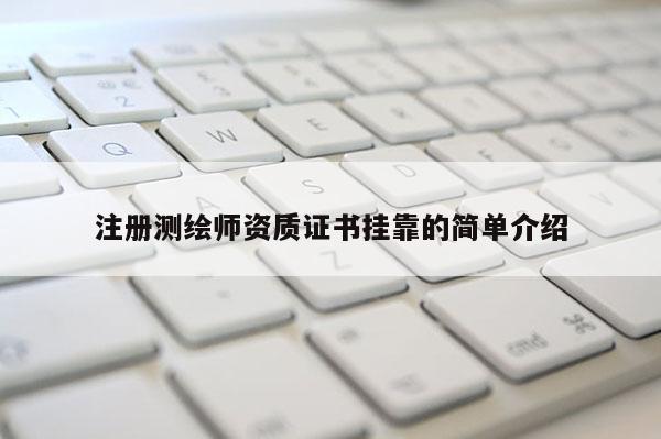 注册测绘师资质证书挂靠的简单介绍