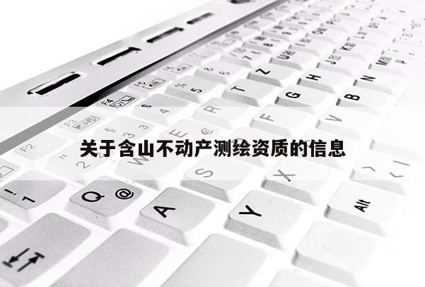 关于含山不动产测绘资质的信息