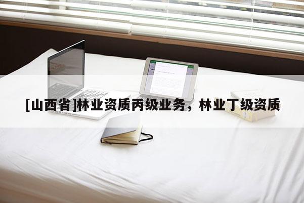 [山西省]林业资质丙级业务，林业丁级资质