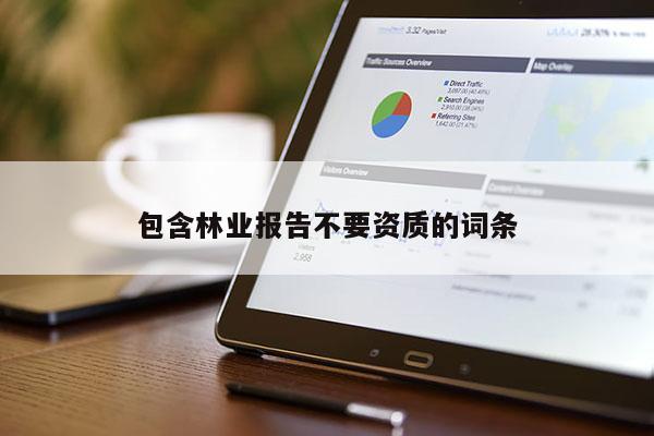 包含林业报告不要资质的词条