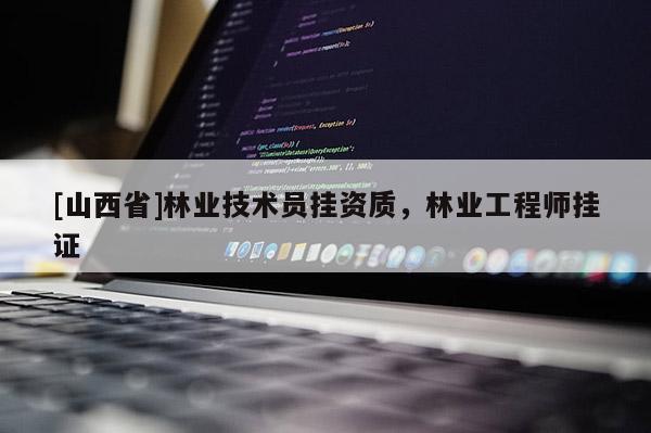 [山西省]林业技术员挂资质，林业工程师挂证