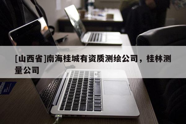[山西省]南海桂城有资质测绘公司，桂林测量公司