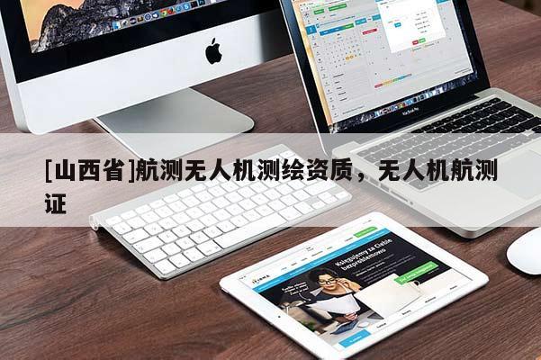 [山西省]航测无人机测绘资质，无人机航测证