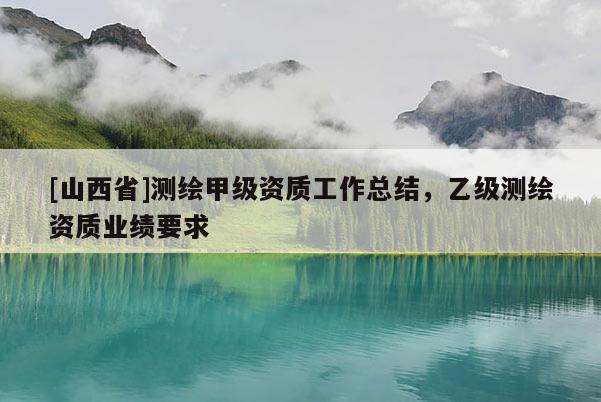 [山西省]测绘甲级资质工作总结，乙级测绘资质业绩要求