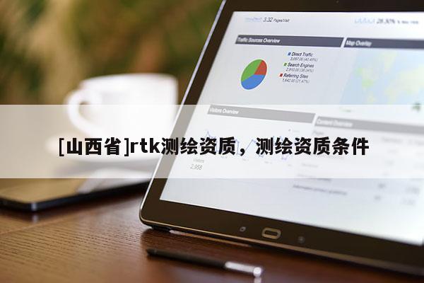 [山西省]rtk测绘资质，测绘资质条件