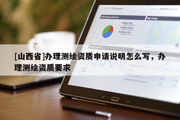 [山西省]办理测绘资质申请说明怎么写，办理测绘资质要求