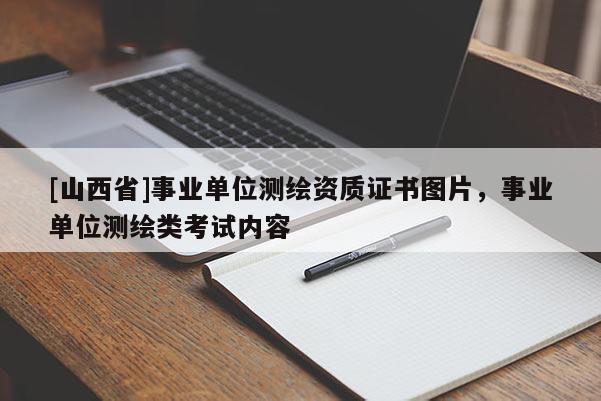 [山西省]事业单位测绘资质证书图片，事业单位测绘类考试内容