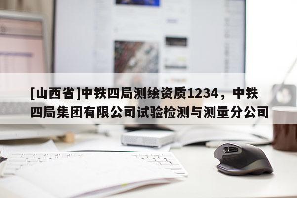 [山西省]中铁四局测绘资质1234，中铁四局集团有限公司试验检测与测量分公司