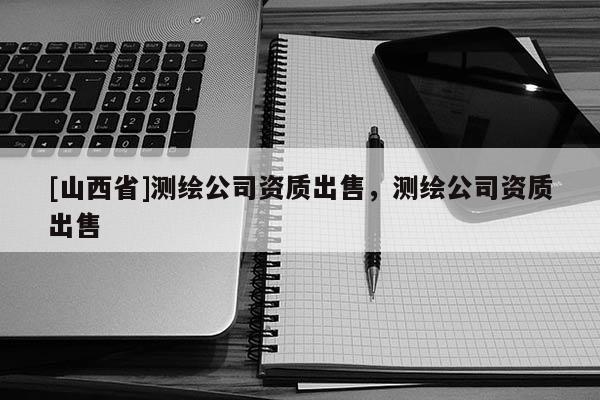[山西省]测绘公司资质出售，测绘公司资质出售