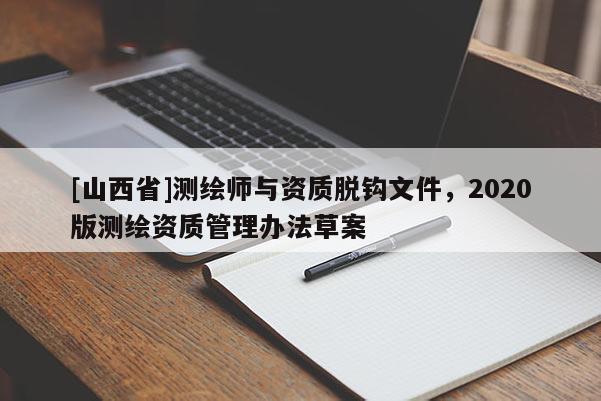 [山西省]测绘师与资质脱钩文件，2020版测绘资质管理办法草案