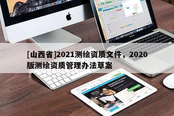 [山西省]2021测绘资质文件，2020版测绘资质管理办法草案