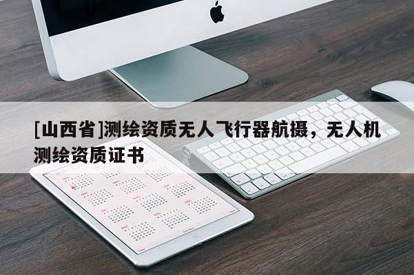 [山西省]测绘资质无人飞行器航摄，无人机测绘资质证书