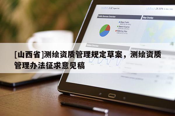 [山西省]测绘资质管理规定草案，测绘资质管理办法征求意见稿