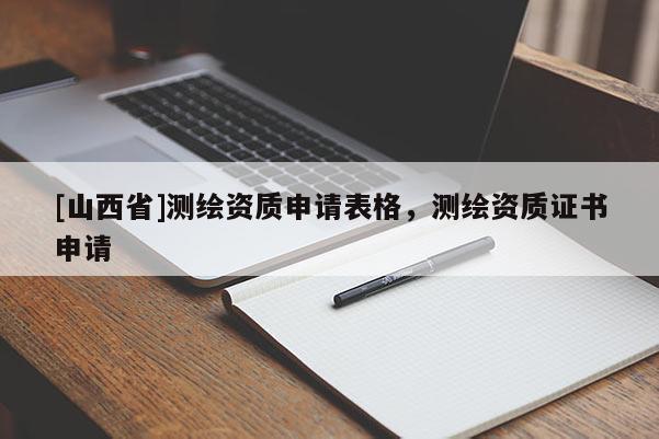 [山西省]测绘资质申请表格，测绘资质证书申请