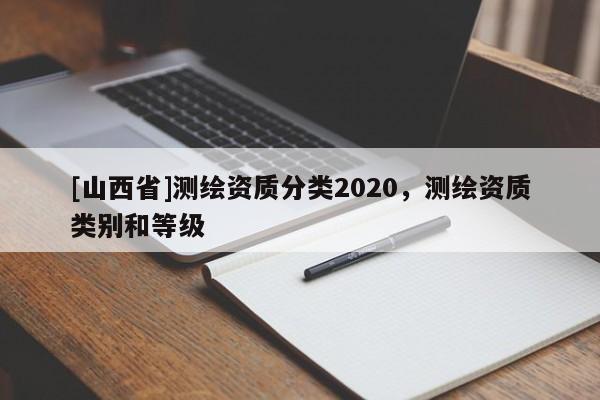 [山西省]测绘资质分类2020，测绘资质类别和等级