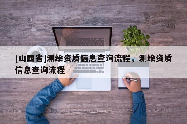 [山西省]测绘资质信息查询流程，测绘资质信息查询流程