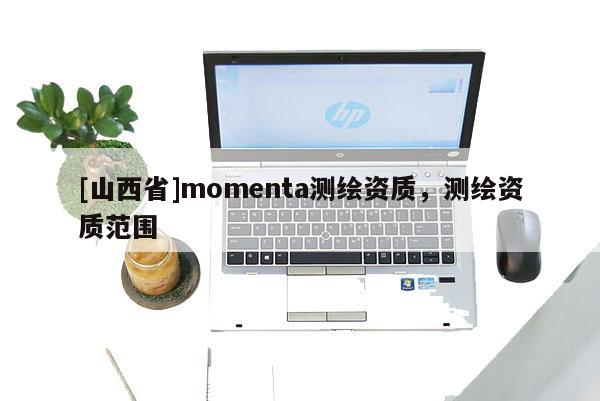[山西省]momenta测绘资质，测绘资质范围