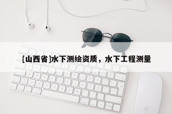 [山西省]水下测绘资质，水下工程测量