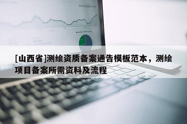 [山西省]测绘资质备案通告模板范本，测绘项目备案所需资料及流程