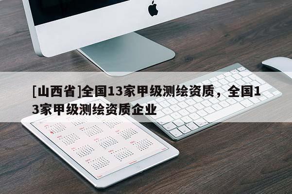 [山西省]全国13家甲级测绘资质，全国13家甲级测绘资质企业