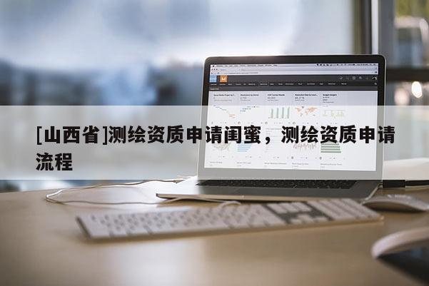 [山西省]测绘资质申请闺蜜，测绘资质申请流程
