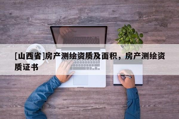 [山西省]房产测绘资质及面积，房产测绘资质证书