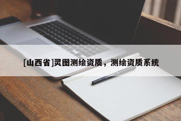 [山西省]灵图测绘资质，测绘资质系统