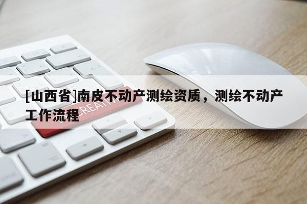 [山西省]南皮不动产测绘资质，测绘不动产工作流程