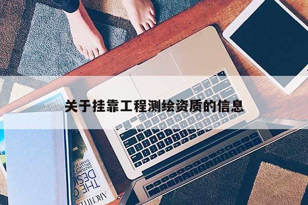 关于挂靠工程测绘资质的信息