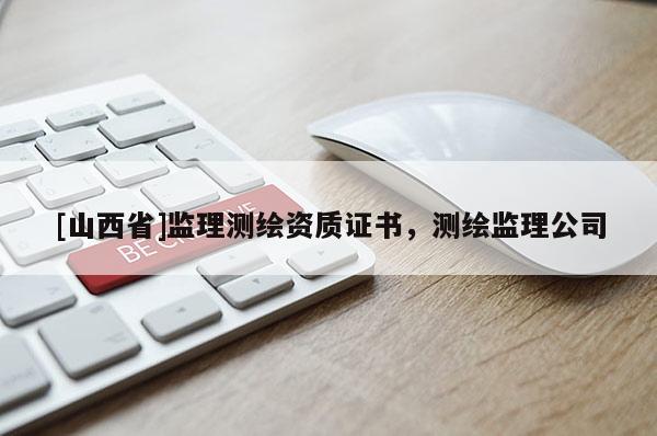[山西省]监理测绘资质证书，测绘监理公司