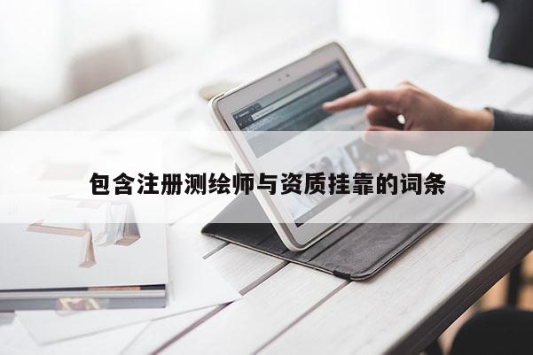 包含注册测绘师与资质挂靠的词条