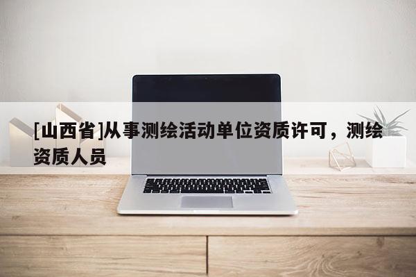 [山西省]从事测绘活动单位资质许可，测绘资质人员