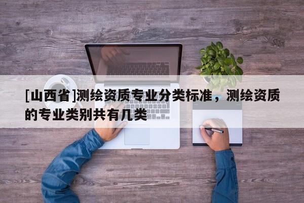 [山西省]测绘资质专业分类标准，测绘资质的专业类别共有几类