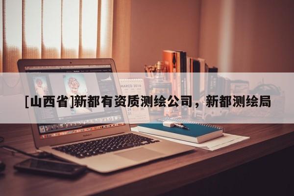 [山西省]新都有资质测绘公司，新都测绘局