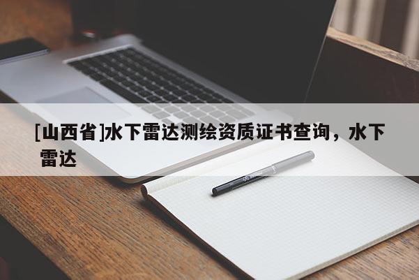 [山西省]水下雷达测绘资质证书查询，水下 雷达
