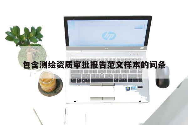 包含测绘资质审批报告范文样本的词条