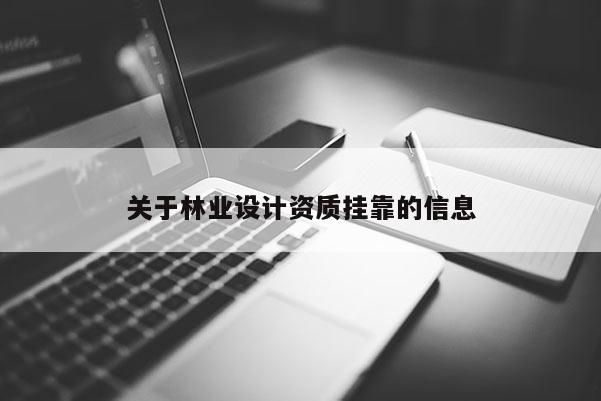 关于林业设计资质挂靠的信息